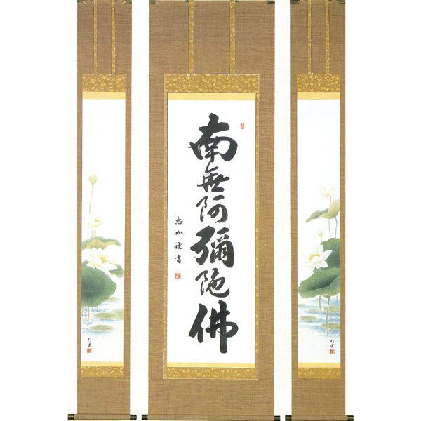 掛け軸 仏書画 聖蓮華（武藤　紅雲） 掛軸