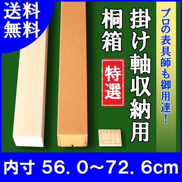 掛け軸／掛軸 収納用 桐箱 特選 （内寸56.0cm〜72.6cm）たとう箱