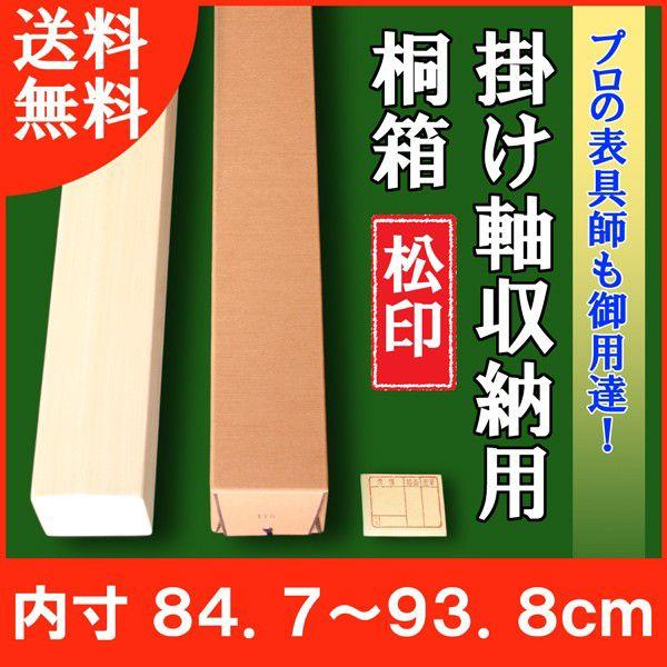 掛け軸／掛軸 収納用 桐箱 松印 （内寸84.7ｃｍ〜93.8ｃｍ）たとう箱付き