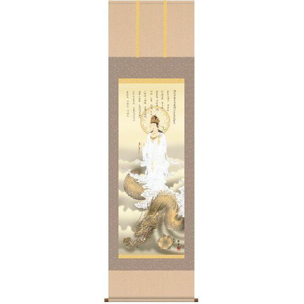 掛け軸 消災龍上白衣観音（北条裕華） 縁起開運・吉祥画 掛軸