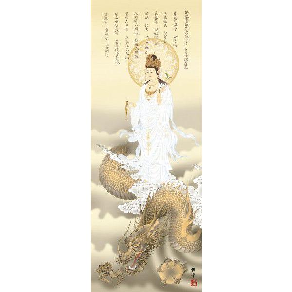 掛け軸 消災龍上白衣観音（北条裕華） 縁起開運・吉祥画 掛軸_1