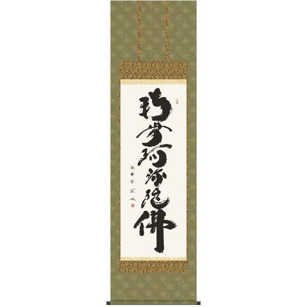 予約販売 掛け軸 掛軸 仏書画 仏書画 六字名号 小木曽宗水 掛軸 トマトショップ 5a2ad575 Studio J Co