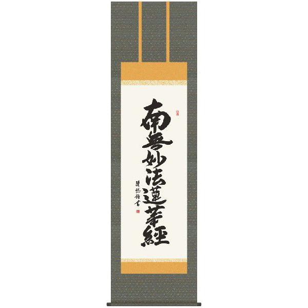 掛け軸 南無妙法蓮華経 日蓮名号（吉田清悠） 掛軸