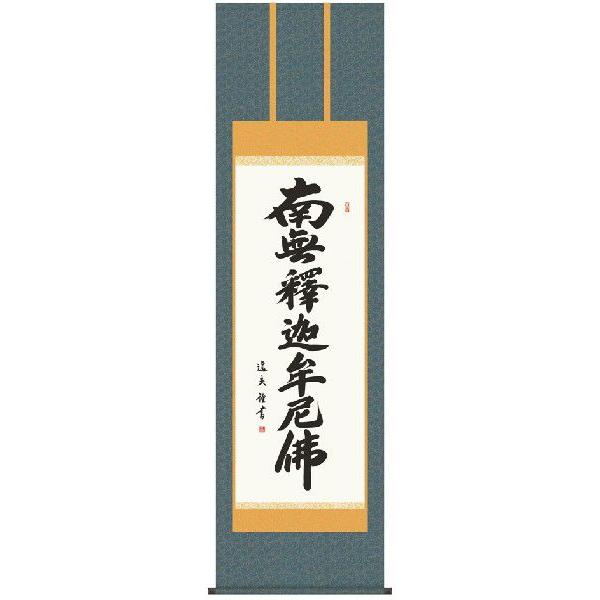 掛け軸 南無釈迦牟尼仏 釈迦名号（中田逸夫） 掛軸