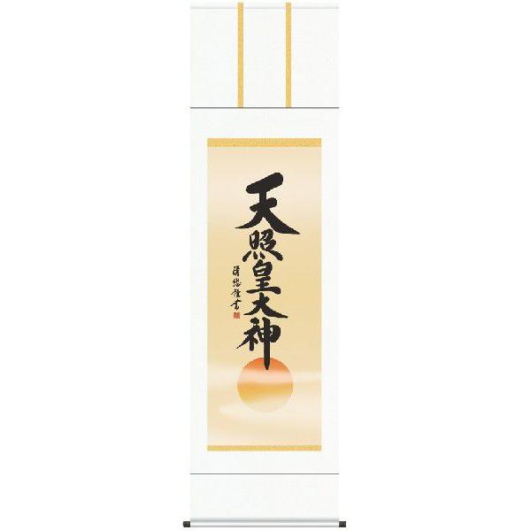 掛け軸 御神號 天照皇大神（吉田清悠） 名号 掛軸