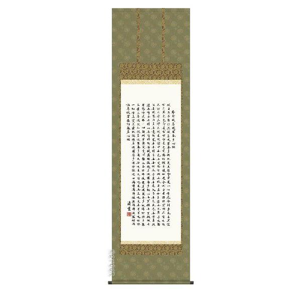 掛け軸 般若心経（吉村清雲） 掛軸