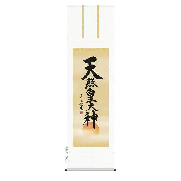 掛け軸 御神號 天照皇大神（吉村清雲） 名号 掛軸