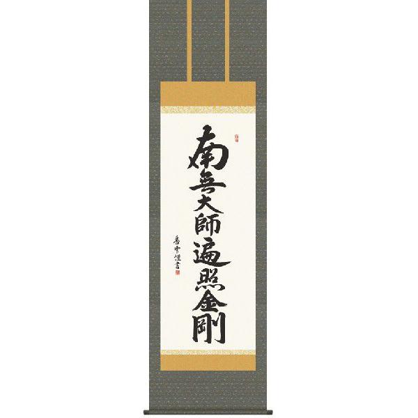 掛軸 南無大師遍照金剛 肉筆 小笠原秀峰書（仏事用掛け軸 掛け軸 南無
