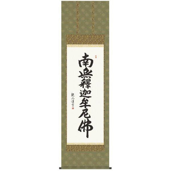 掛け軸 南無釈迦牟尼仏 釈迦名号（浅田観風） 掛軸