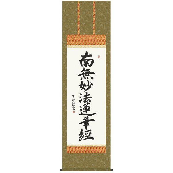 掛け軸 南無妙法蓮華経 日蓮名号（木村玉峰） 掛軸