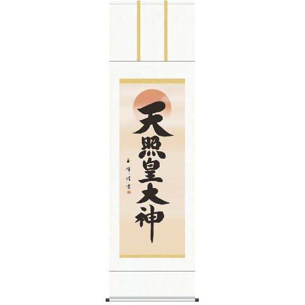 掛け軸 御神號 天照皇大神（木村玉峰） 名号 掛軸