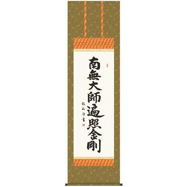 掛け軸 南無大師遍照金剛 弘法名号（浅田観風） 真言宗 掛軸