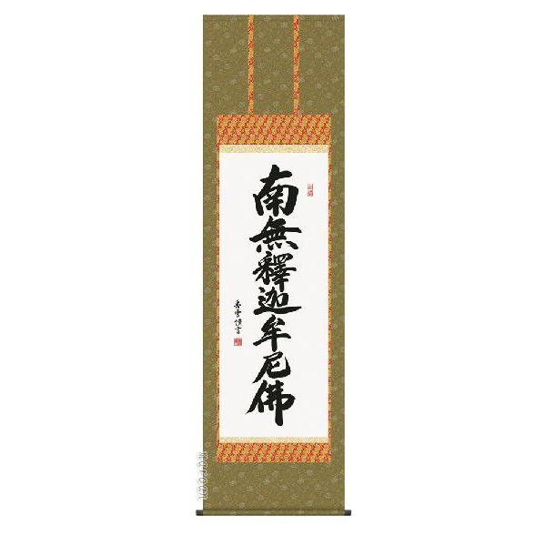 掛け軸 南無釈迦牟尼仏 釈迦名号（斎藤香雪） 掛軸