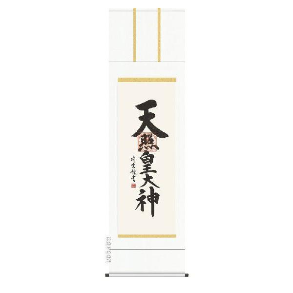 掛け軸 御神號 天照皇大神（吉村清雲） 名号 掛軸