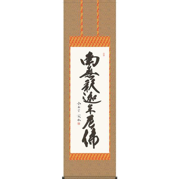 掛け軸 南無釈迦牟尼仏 釈迦名号（小木曽宗水） 掛軸