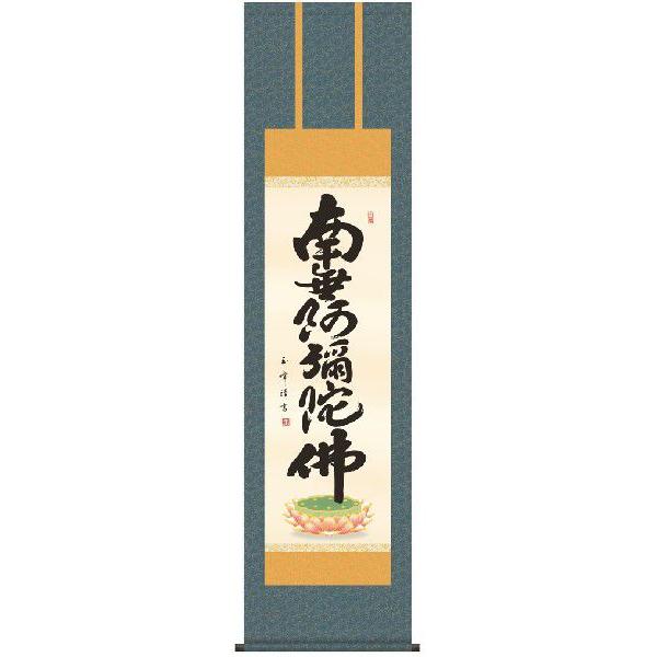 掛け軸 南無阿弥陀仏 六字名号（木村玉峰） 尺三 掛軸 : まろ庵 - 通販