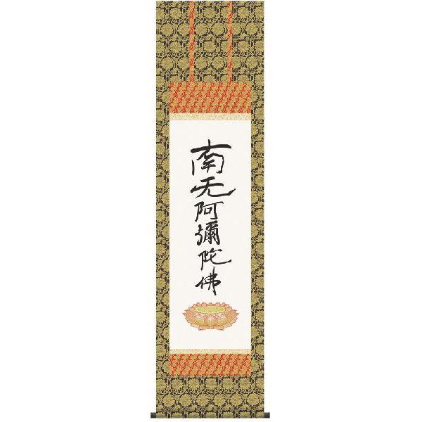 掛け軸 南無阿弥陀仏 六字名号（復刻）（親鸞聖人） 尺三　掛軸