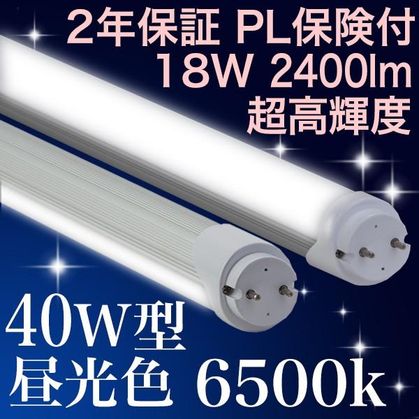 【40型18hMD100】LED蛍光灯 40W 2400lm 135lm/w 100本セット 送料無料  乳白カバー 2年保証  昼光色 6500k 無回転ソケット 40W形 40W 40型 40形 40W型