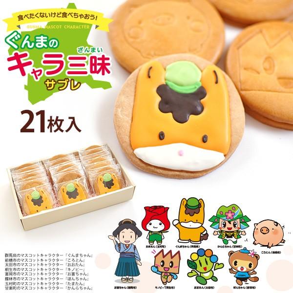 ぐんまのキャラ三昧サブレ アイシングクッキー 21枚入 焼き菓子 Www Ontluikers Nl Index Php