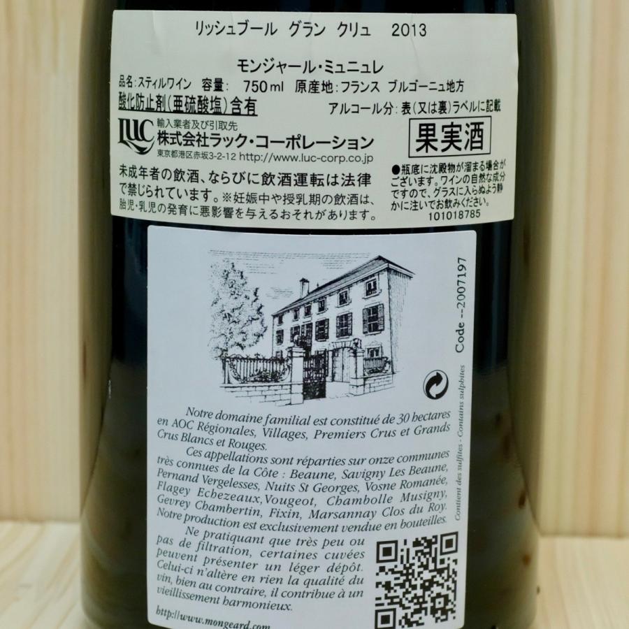 2013]リシュブール・グラン・クリュ(モンジャール・ミュニュレ
