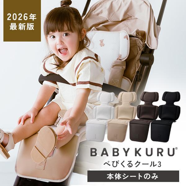 BABYKURU 公式 ベビーカーシート 夏 シートのみ ファン 足元防水 正規品 ベビクル 2026 べびくる3 クール3 暑さ対策 保冷剤 扇風機 出産祝い 赤ちゃん（Yahoo!・公式 ギフトフィールドマリー Yahoo!店）