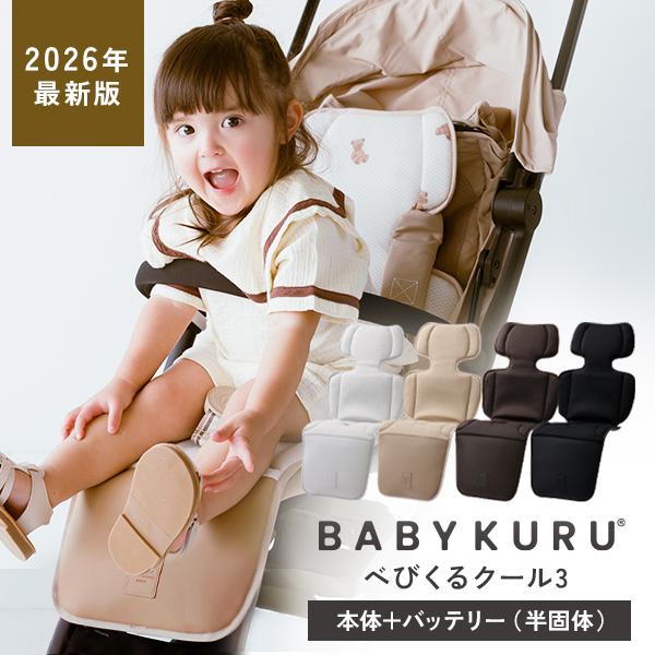 BABYKURU 公式 ベビーカーシート 夏 バッテリー(半固体) ファン 足元防水 正規品 ベビクル 2026 べびくる3 クール3 暑さ対策 保冷剤 扇風機 出産祝い 赤ちゃん（Yahoo!・公式 ギフトフィールドマリー Yahoo!店）