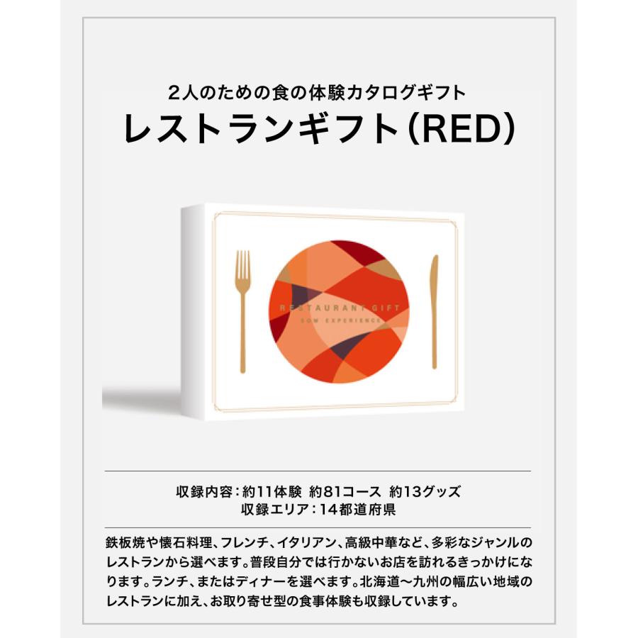 体験ギフト 母の日 カタログギフト グルメ お祝い 結婚 プレゼント 食事 レストランギフト（RED） 内祝い お返し 結婚 退職 誕生日 出産 記念日の画像