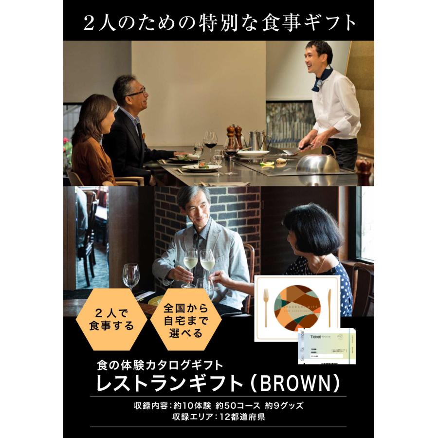 体験ギフト カタログギフト 父の日 グルメ お祝い 結婚 プレゼント 食事 レストランギフト（BROWN）内祝い お返し 結婚 退職 誕生日 出産 記念日_2