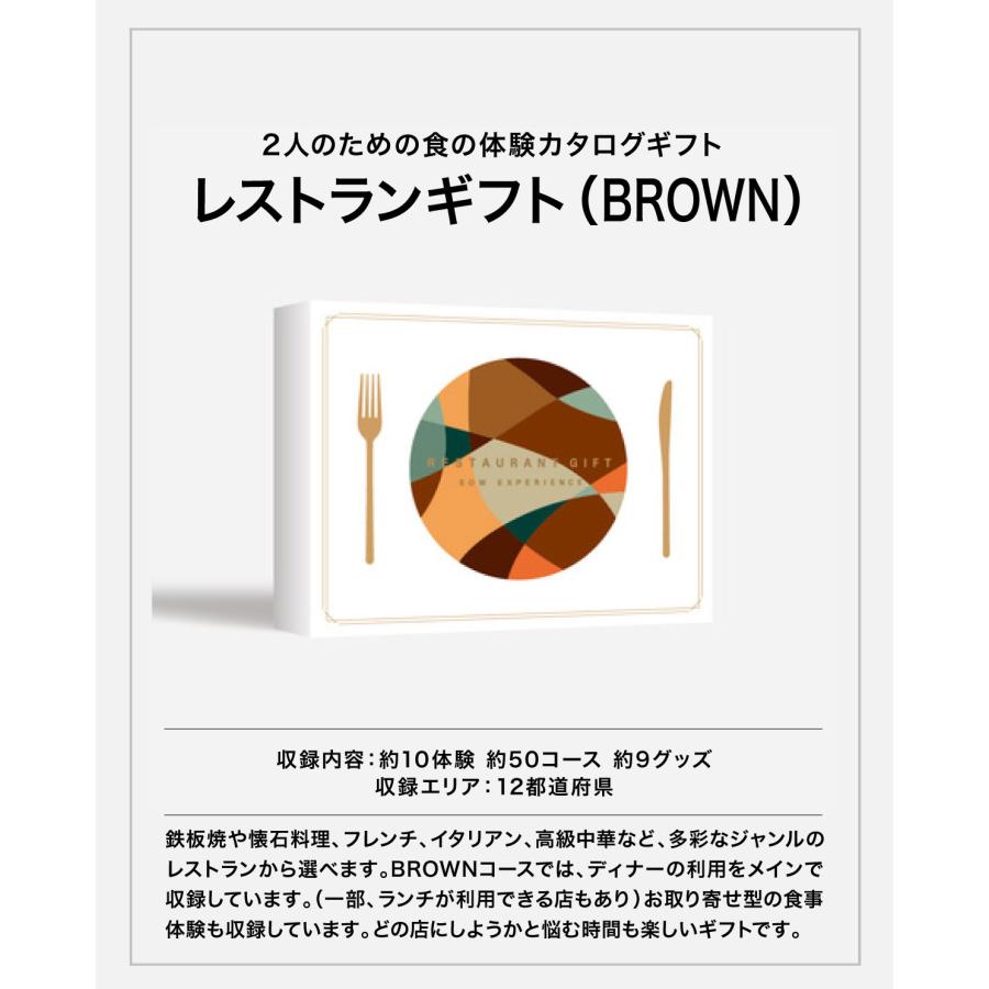 体験ギフト カタログギフト 父の日 グルメ お祝い 結婚 プレゼント 食事 レストランギフト（BROWN）内祝い お返し 結婚 退職 誕生日 出産 記念日_4
