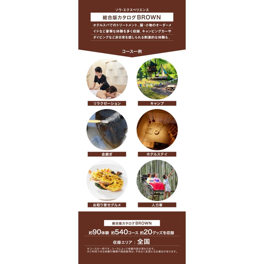 ソウ・エクスペリエンス SOW EXPERIENCE 体験ギフト カタログギフト 内祝い お返し 出産 結婚 退職 誕生日 敬老の日 お祝い 体験型 プレゼント 総合版 BROWN 公式 ギフトフィールドマリー Yahoo 店 - 通販 - Yahoo ショッピング