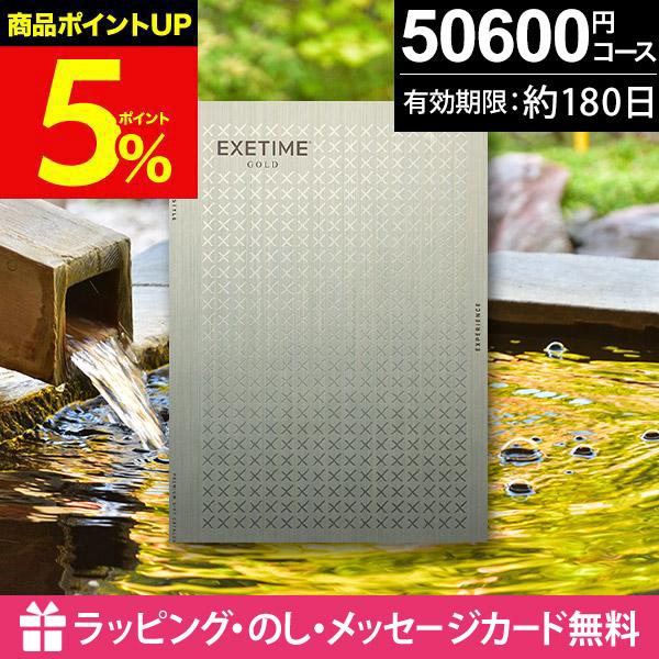 カタログギフト 新品未使用 プレゼント お返しに 温泉 旅行 掲載 EXETIME（エグゼタイム） 旅行券 カタログギフト 5万円 還暦祝い 古希