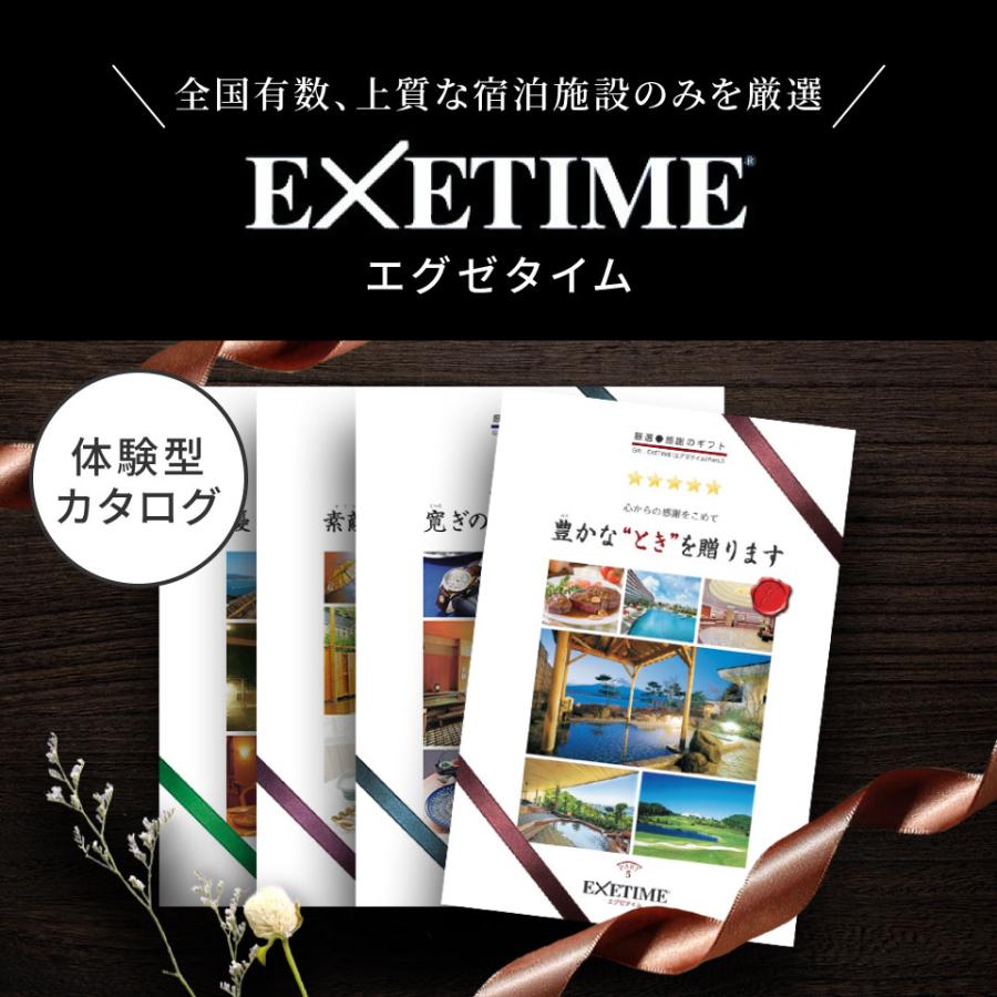 カタログギフト55000円相当 EXETIMEエグゼタイムパート5 旅行券