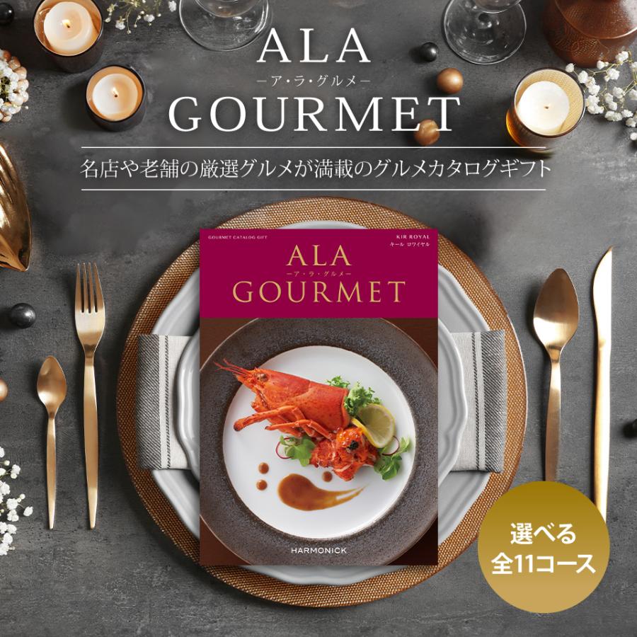 内祝い カタログギフト 母の日 プレゼント ALAGOURMET アラグルメ キールロワイヤル 11000円コース 肉 お肉 グルメカタログ 出産 結婚 お返し 2024｜marry-gift｜04