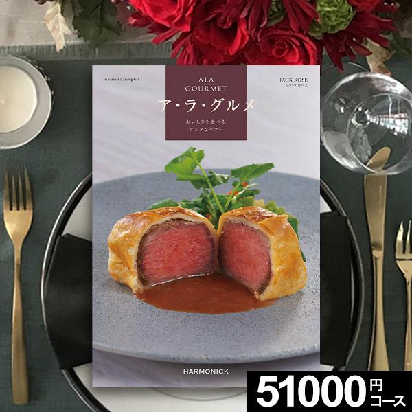 ハーモニック カタログギフト 結婚祝い 食べ物 グルメ お肉 ALAGOURMET