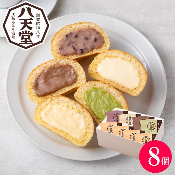 母の日 八天堂 クリームパン 8個 くりーむパン お取り寄せスイーツ ギフト 内祝い お返し お礼 お菓子 冷凍パン 詰め合わせ メーカー直送（Yahoo!・公式 ギフトフィールドマリー Yahoo!店）