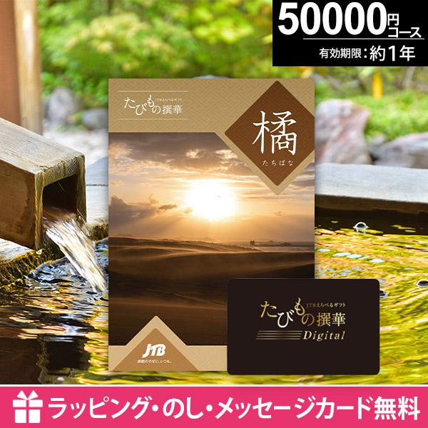 旅行券 カタログギフト 5万円 カードタイプ 体験型 JTB 内祝い お返し