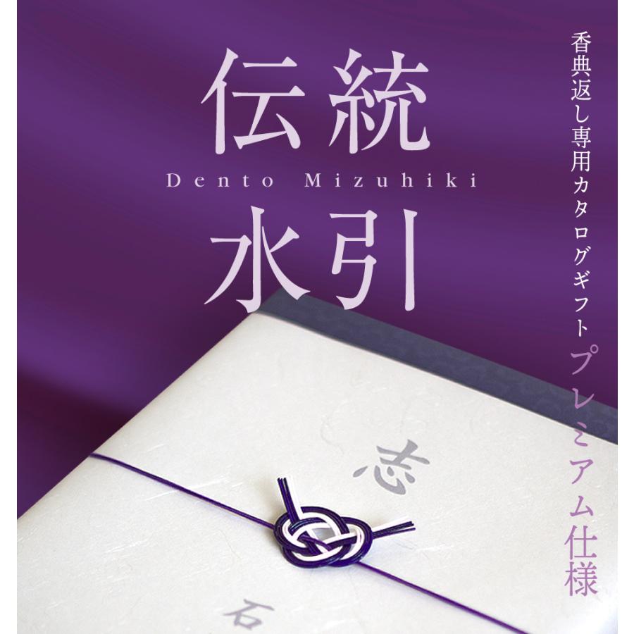 カタログギフト 香典返し 評判 香典返し専用 のし挨拶状無料 送料無料 伝統水引 20800円コース 満中陰志 四十九日 49日 粗供養 法事 法要 志 偲び草｜marry-gift｜05