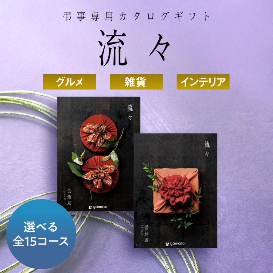 香典返し カタログギフト 専用 1万円 のし 挨拶状 流々 るる 満中陰志 四十九日 49日 粗供養 法事 法要 お返し 秋声（あきのこえ） ギフト 返礼品