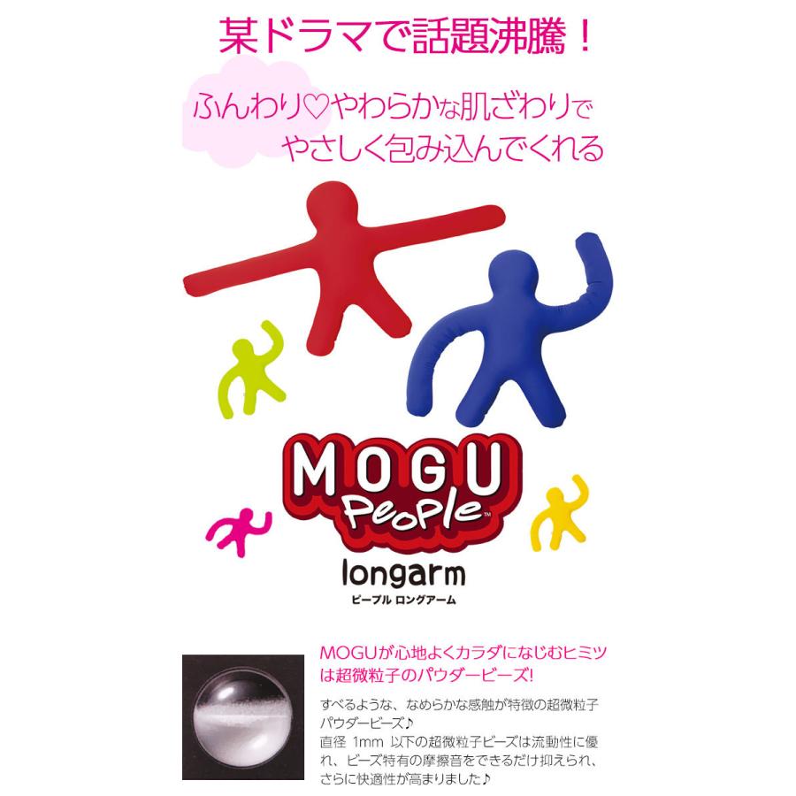 MOGU モグ ピープルロングアーム 正規品 パウダービーズクッション 送料無料 クリスマス 人形 ぬいぐるみ 背あて 出産内祝い 結婚祝い 誕生日|marry-gift|02