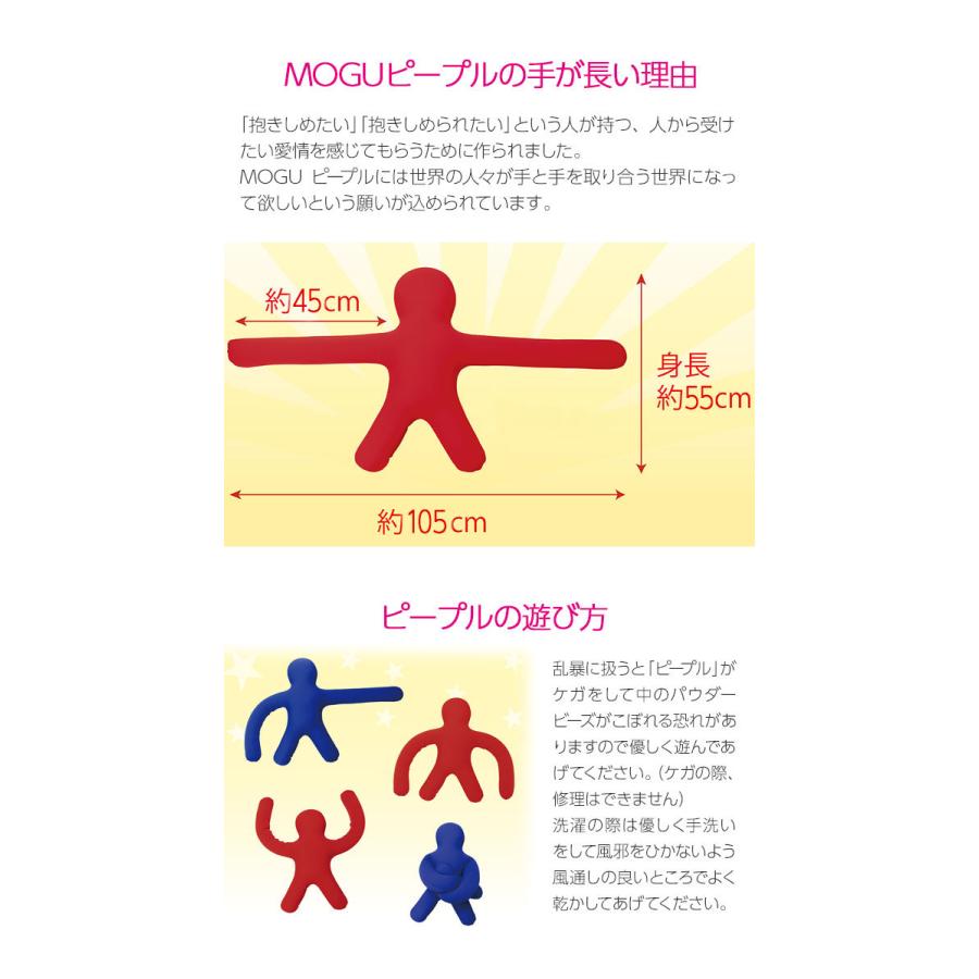 MOGU モグ ピープルロングアーム 正規品 パウダービーズクッション 送料無料 クリスマス 人形 ぬいぐるみ 背あて 出産内祝い 結婚祝い 誕生日|marry-gift|03