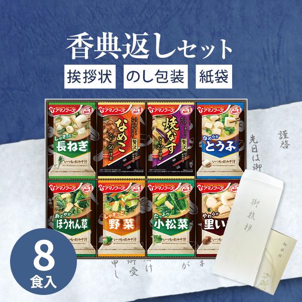 アマノフーズ 香典返し 品物 食品 フリーズドライ 味噌汁 インスタント