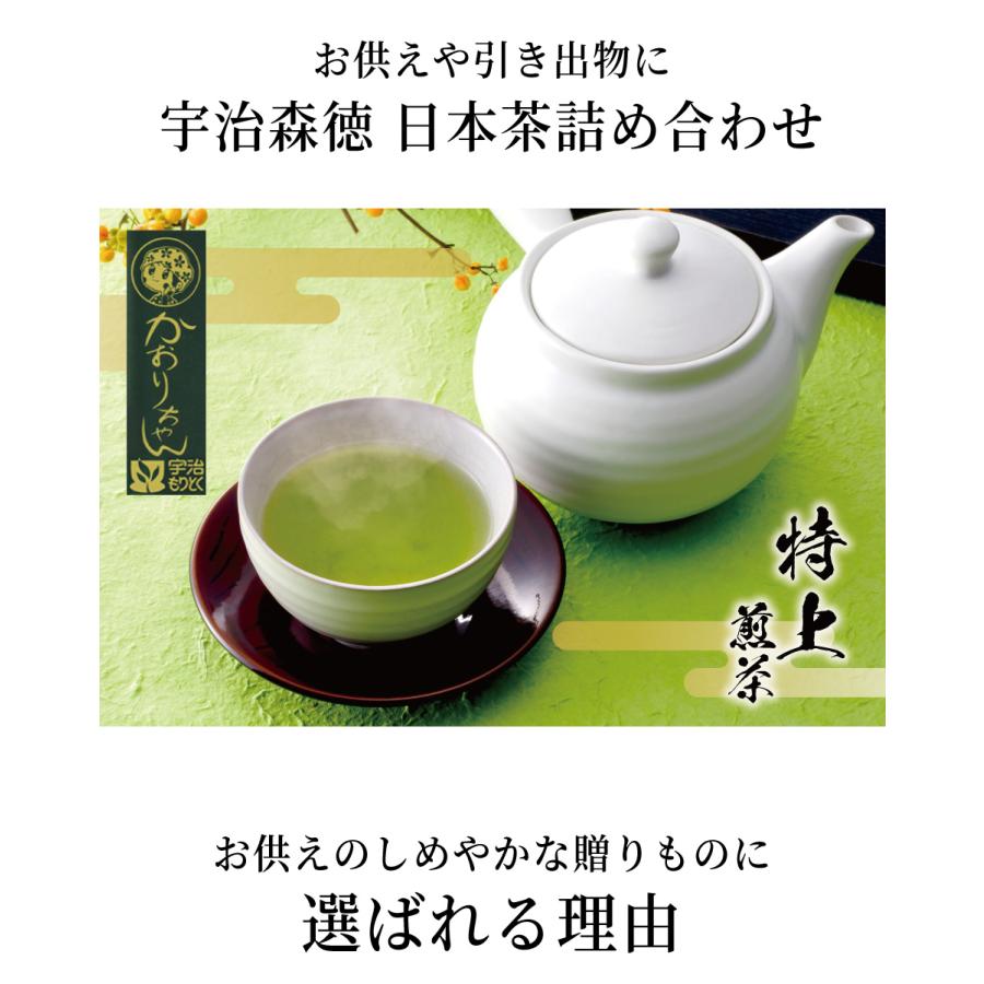 お供え専用 品物 宇治もりとく日本茶詰め合わせ お茶 緑茶 日本茶 煎茶 喪中 日持ち 御供 御供え お供え お供え物 法事 法要 初盆 新盆  喪中見舞い 2024｜marry-gift｜02