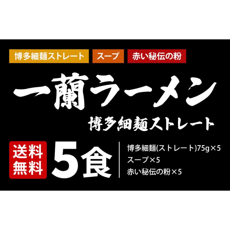 一蘭ラーメン博多細麺(ストレート） 一蘭特製 赤い秘伝の粉付【5食入り】4セット 福岡 博多 有名店 豚骨 ラーメン とんこつ 専門店 グルメ 乾麺 土産｜mars-koushiki｜03