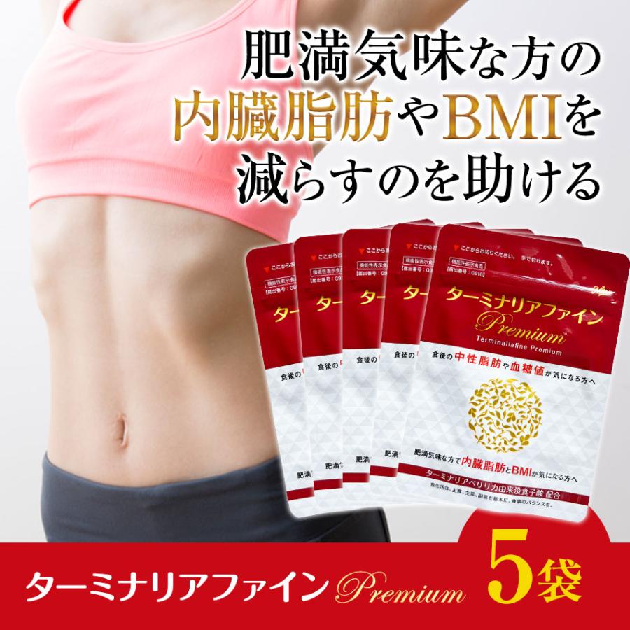 ターミナリアファイン premium 5袋 機能性表示食品 機能性関与 