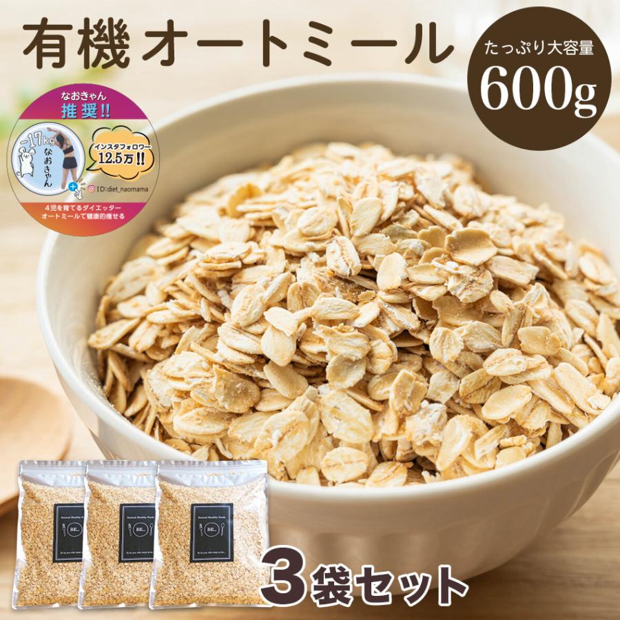 有機オートミール (ROLLED OATS、OATS FLAKE) 600g×3袋セット