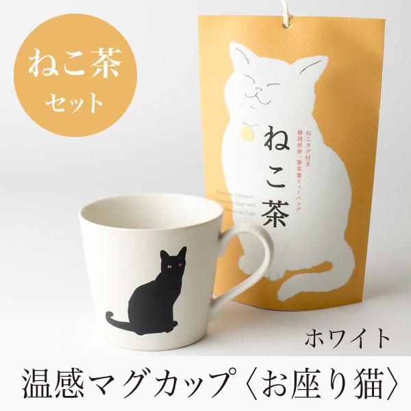 温感マグカップ お座り猫 ニューボン白 温感マグとねこ茶 ギフトセット 【丸モ高木 色が変わるマグカップ かわいい 贈り物 】緑茶　お茶　静岡茶｜mars-planning