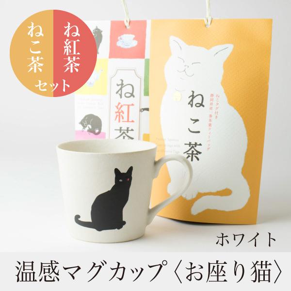 温感マグカップ お座り猫 ニューボン白 温感マグ ねこ茶＆ね紅茶 ギフトセット 紅茶　和紅茶