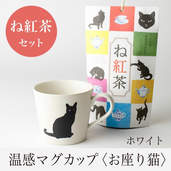 マースプランニング Online Shop温感マグカップ お座り猫 ニューボン白 温感マグとね紅茶 ギフトセット 紅茶 和紅茶 多様な
