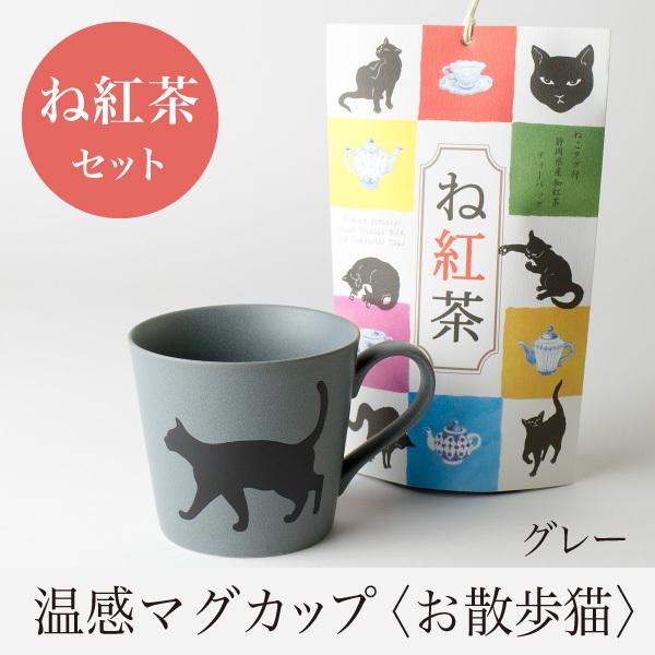 温感マグカップ お散歩猫 あすつく グレー 温感マグとね紅茶 ギフトセット 丸モ高木 300円 かわいい 贈り物 紅茶3 色が変わるマグカップ
