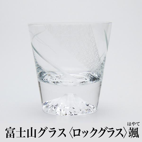 100 本物保証 富士山グラス 限定デザイン 颯 Hayate 田島硝子 グラス ギフト プレゼント ウィスキーグラス ロックグラス 誕生日プレゼント 外国人 お土産 宅飲み 送料込 Www Shandilyaz Com
